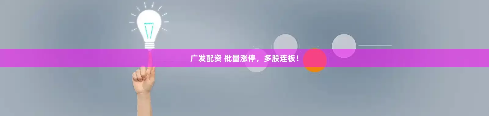 广发配资 批量涨停，多股连板！