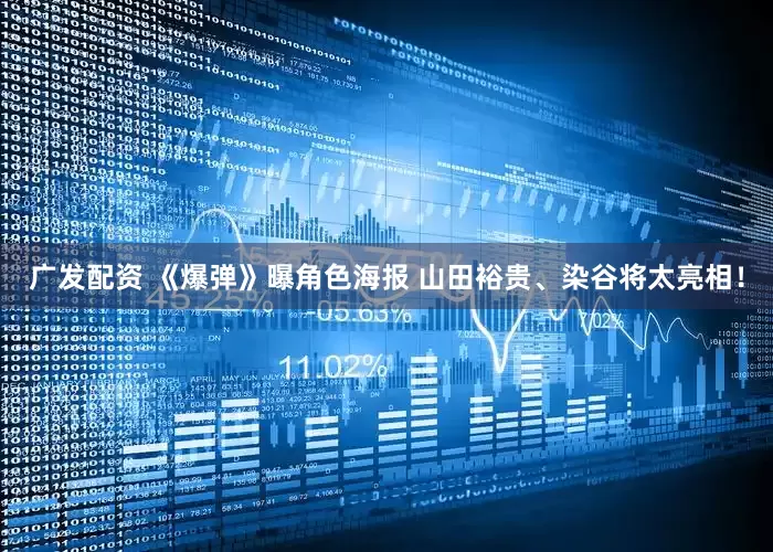 广发配资 《爆弹》曝角色海报 山田裕贵、染谷将太亮相！