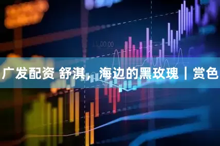 广发配资 舒淇，海边的黑玫瑰｜赏色