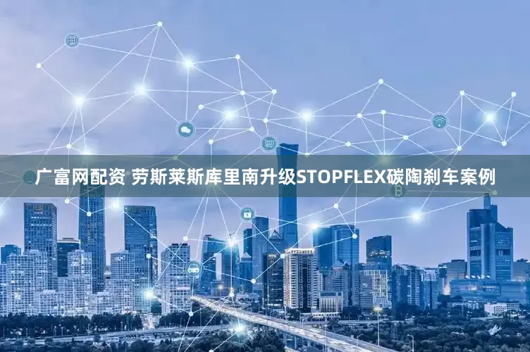 广富网配资 劳斯莱斯库里南升级STOPFLEX碳陶刹车案例