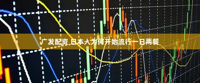 广发配资 日本人为何开始流行一日两餐